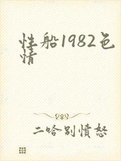 性船1982色情
