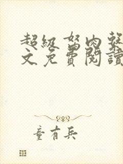 超级胬肉系统全文免费阅读