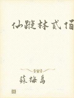 仙踪林贰佰