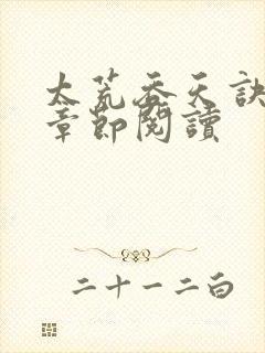 太荒吞天诀最新章节阅读