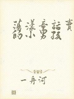 荡漾童话卖火柴的小男孩