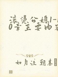 滚烫公媳1-10章主要内容