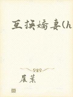 互换娇妻(h)