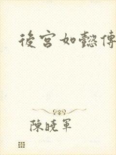 后宫如懿传小说封面