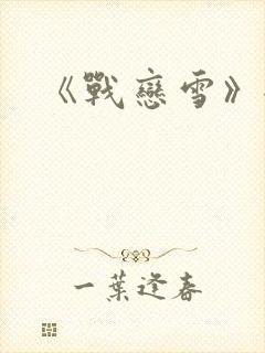 《战恋雪》全文