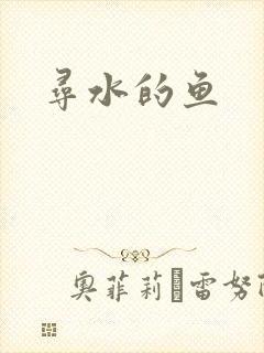 寻水的鱼