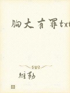 胸大有罪txt