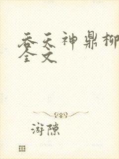 吞天神鼎柳无邪全文