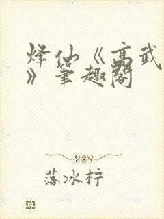 烽仙《高武纪元》笔趣阁封面
