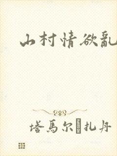 山村情欲乱小说