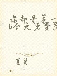 你却爱着一个sb全文免费阅读