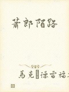 萧郎陌路