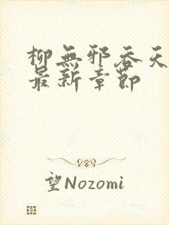 柳无邪吞天神鼎最新章节