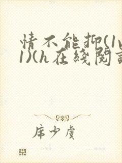 情不能抑(1v1)(h在线阅读)封面