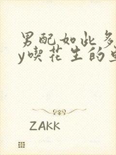 男配如此多娇by吃花生的鱼封面