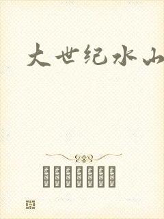 大世纪水山缘