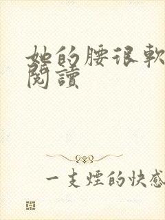 她的腰很软全文阅读