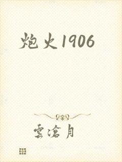 炮火1906封面