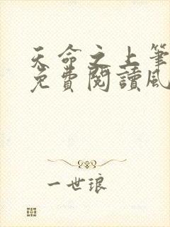 天命之上笔趣阁免费阅读风月