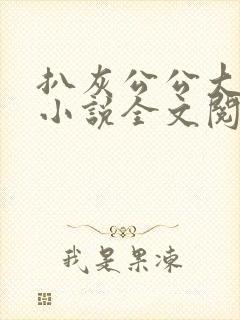 扒灰公公大杂烩小说全文阅读