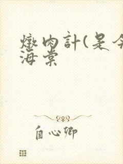 炖肉计(是今)海棠