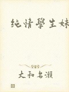 纯情学生妹