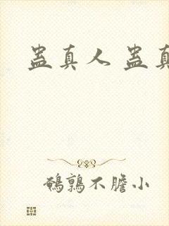 蛊真人 蛊真人封面