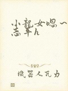 小龙女嗯～啊尹志平h