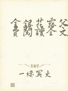 金银花露父欲免费阅读全文封面