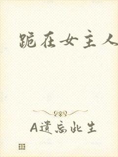 跪在女主人脚下