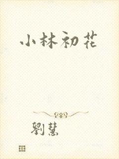 小林初花