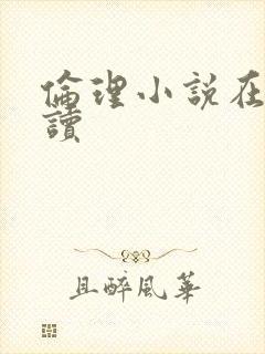 伦理小说在线阅读