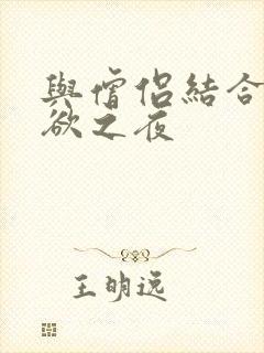 与僧侣结合的色欲之夜