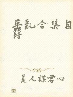 岳乱合集目录秘籍