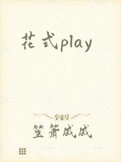 花式play封面