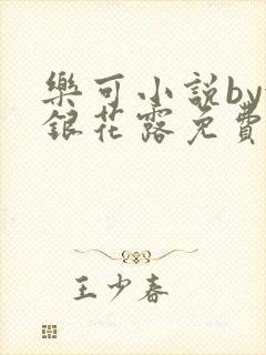 乐可小说by金银花露免费阅读