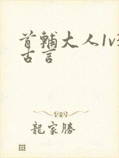首辅大人1v3古言
