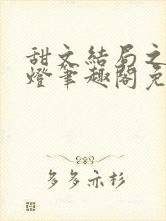 甜文结局之后青灯笔趣阁免费阅读封面