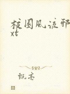 校园风流邪神txt