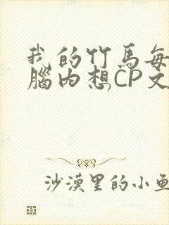 我的竹马每天在脑内想CP文