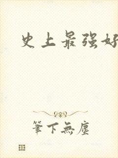 史上最强好人卡