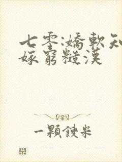 七零:娇软知青嫁穷糙汉