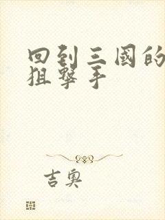 回到三国的特种狙击手封面