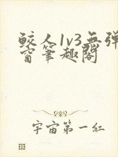 鲛人1v3无弹窗笔趣阁封面