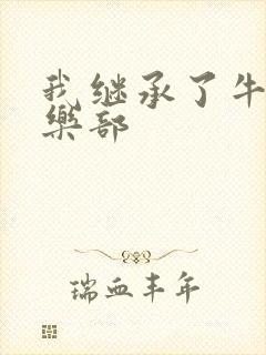 我继承了牛郎俱乐部