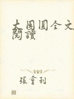 大团圆全文完整阅读