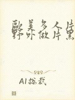 欧美多人片高潮野外做片黑人封面