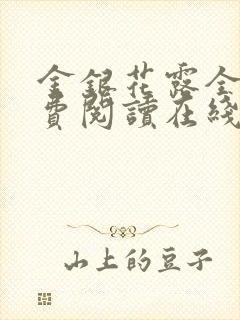 金银花露全文免费阅读在线笔趣阁