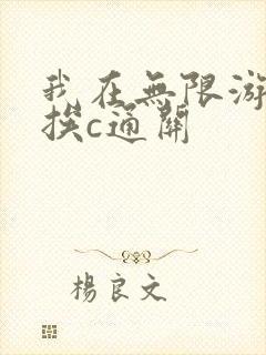 我在无限游戏里挨c通关