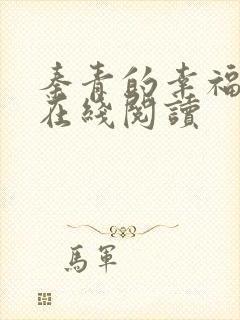 秦青的幸福生活在线阅读封面